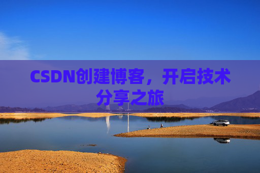 CSDN创建博客，开启技术分享之旅